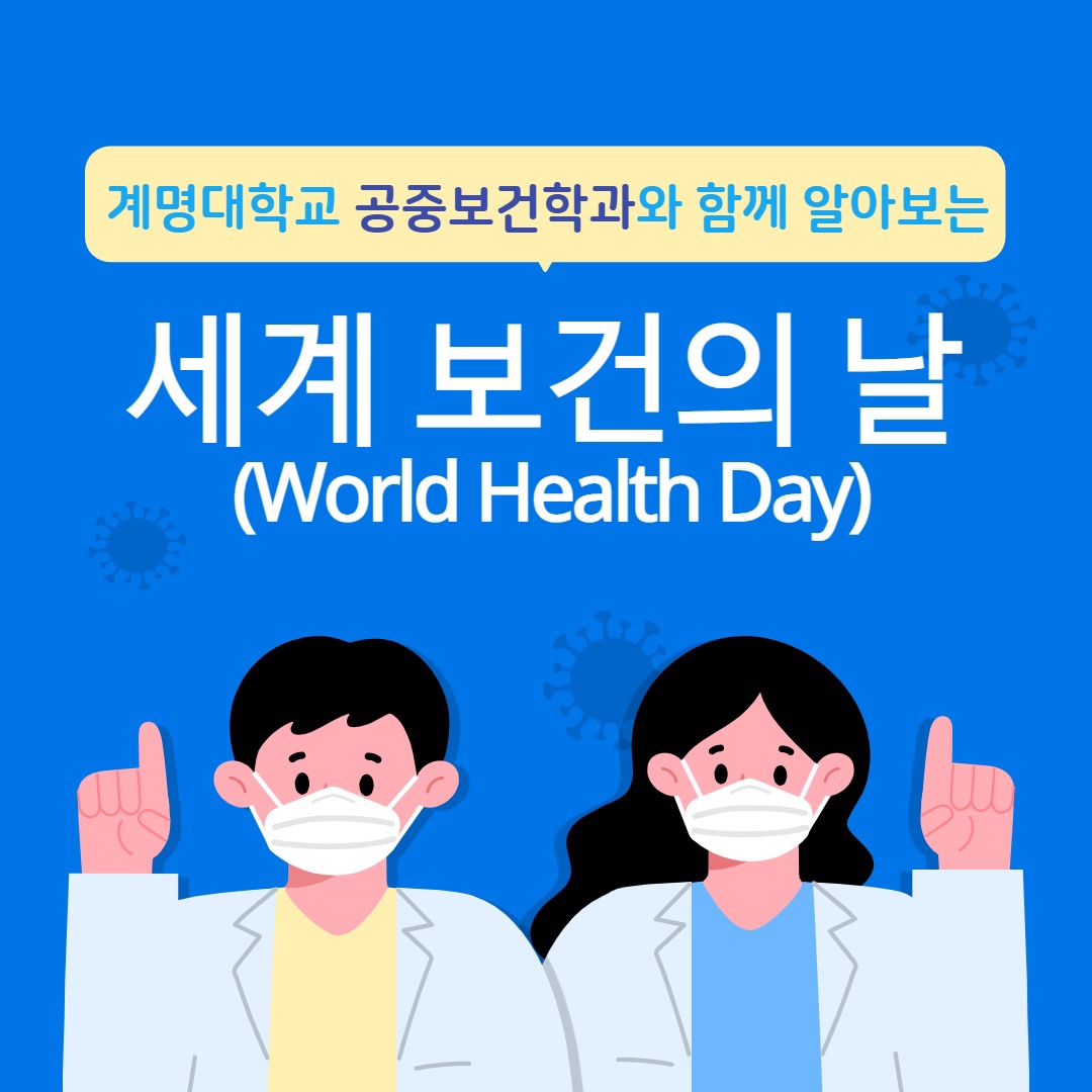 4월 7일, 세계 보건의 날(World Health Day) 기념 카드뉴스 (공중보건학과 학생회 제작)